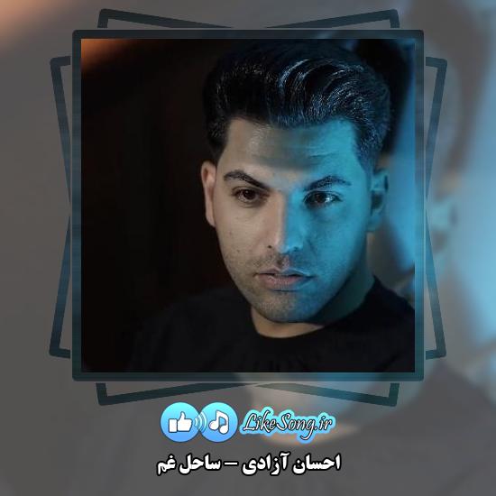 دانلود آهنگ احسان آزادی ساحل غم 4 دانلود آهنگ احسان آزادی ساحل غم